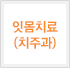 잇몸치료(치주과)