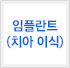 임플란트(치아이식)